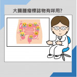 大腸腫瘤標誌物測試咩用?
